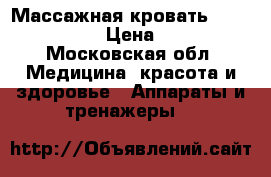 Массажная кровать Ceragem Master › Цена ­ 25 000 - Московская обл. Медицина, красота и здоровье » Аппараты и тренажеры   
